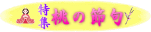 特集 桃の節句
