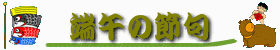 端午の節句に掛け軸をどうぞ