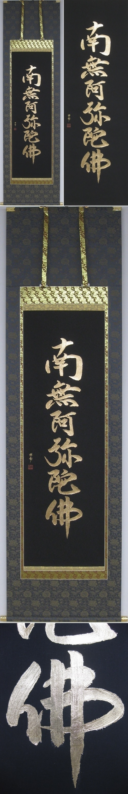 本金箔盛金六字名号（南無阿弥陀仏） 新画・古美術掛軸（掛け軸）販売/通販のお店【掛軸専門店 みしま】