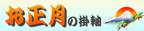 お正月に掛ける掛軸