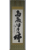 六字名号（南無阿弥陀仏）