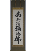 六字名号（南無阿弥陀仏）