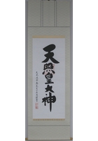御神号