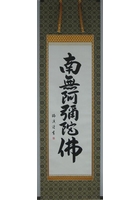 六字名号（南無阿弥陀仏）