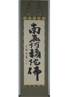 六字名号（南無阿弥陀仏）