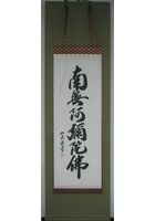 六字名号（南無阿弥陀仏）