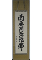 六字名号（南無阿弥陀仏）