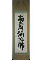 六字名号（南無阿弥陀仏）