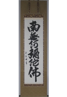 六字名号（南無阿弥陀仏）