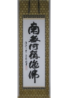 六字名号（南無阿弥陀仏）