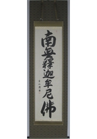 釈迦名号（南無釈迦牟尼佛）