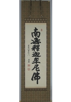 釈迦名号（南無釈迦牟尼佛）