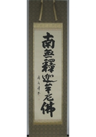 釈迦名号（南無釈迦牟尼佛）