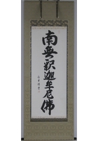 釈迦名号（南無釈迦牟尼佛）