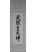 天照皇大神