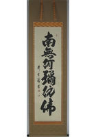 六字名号（南無阿弥陀仏）