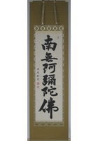 六字名号（南無阿弥陀仏）