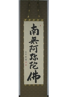 六字名号（南無阿弥陀仏）