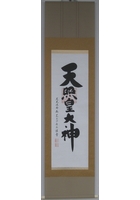 天照皇大神（茶）