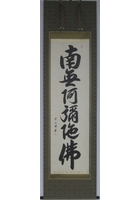 六字名号（南無阿弥陀仏）