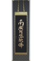 本金箔盛金六字名号（南無阿弥陀仏）