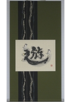 遊