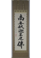 釈迦名号（南無釈迦牟尼佛）