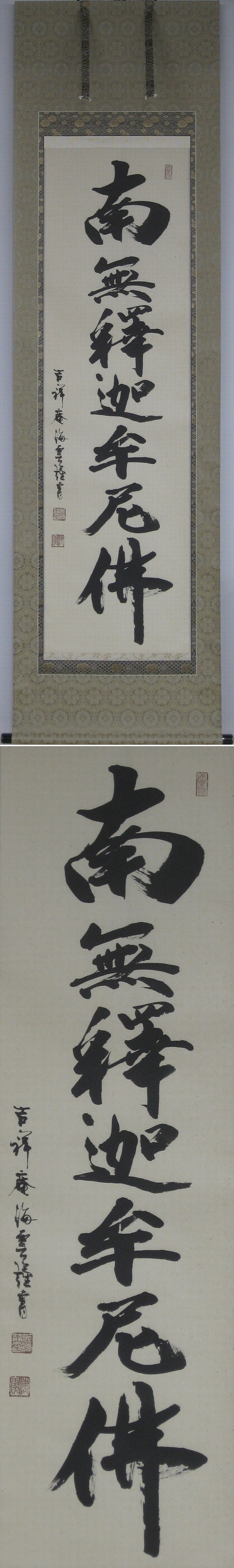 釈迦名号（南無釈迦牟尼佛） 新画・古美術掛軸（掛け軸）販売/通販のお